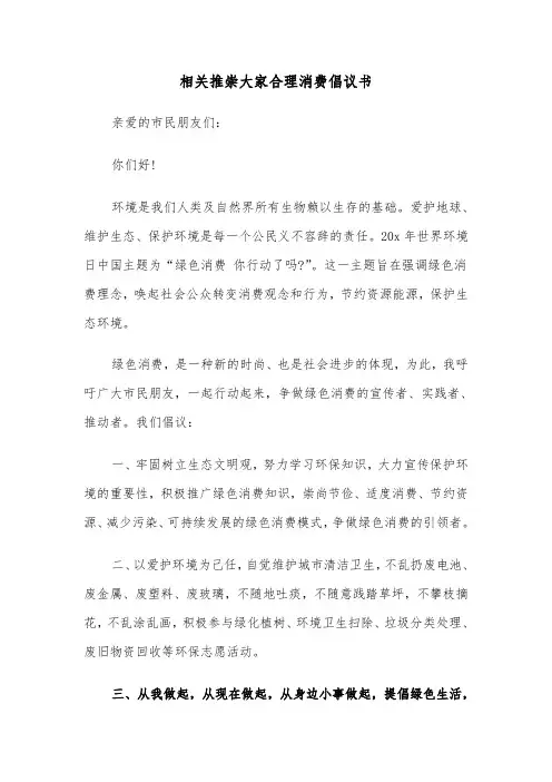 相关推崇大家合理消费倡议书（2篇）