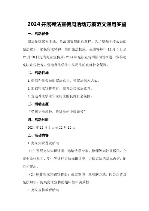 2024开展宪法宣传周活动方案范文通用多篇