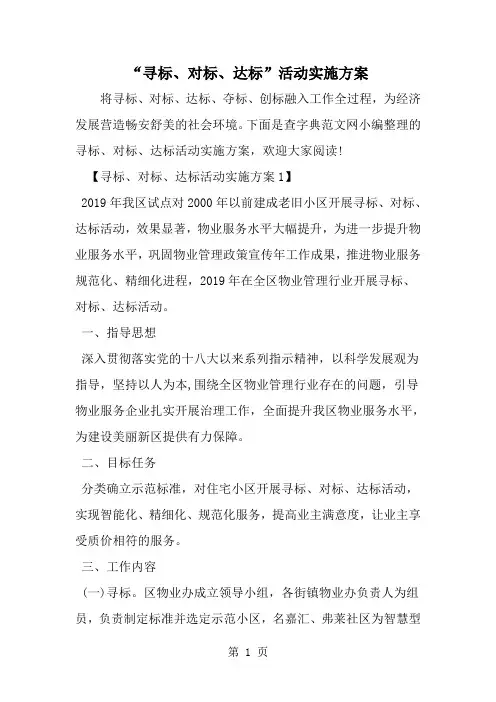 寻标、对标、达标-活动实施方案--word范文资料