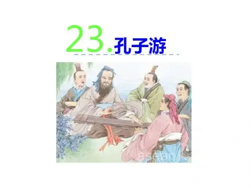 六年级下册语文23 孔子游春