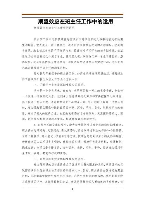 期望效应在班主任工作中的运用