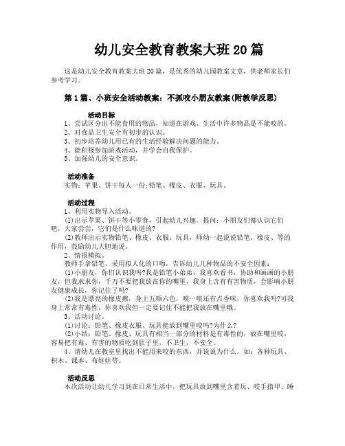 幼儿安全教育教案大班20篇