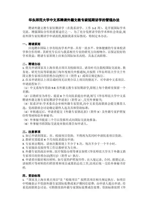 华东师范大学中文系聘请外籍文教专家短期讲学的管理办法