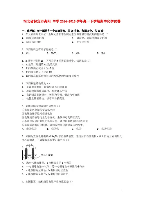 河北省保定市高阳中学高一化学下学期期中试卷(含解析)