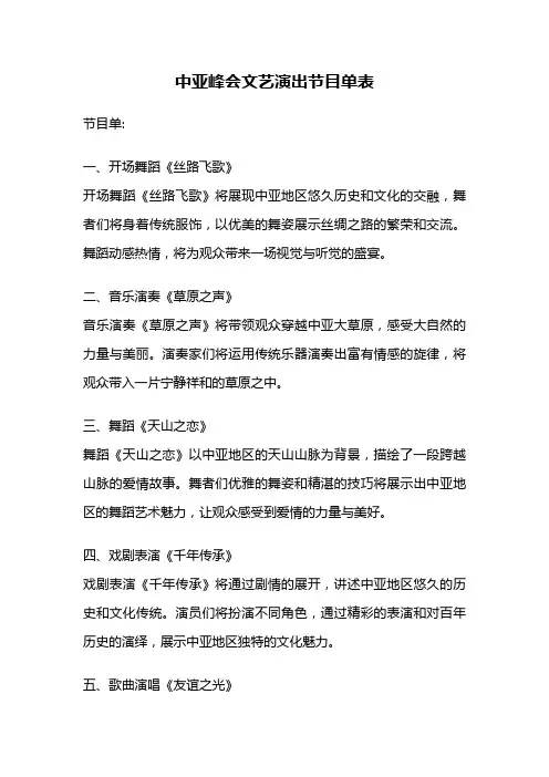 中亚峰会文艺演出节目单表