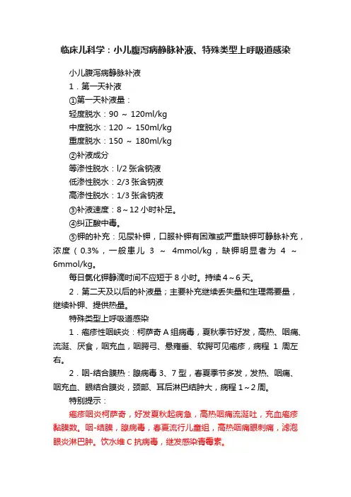 临床儿科学：小儿腹泻病静脉补液、特殊类型上呼吸道感染
