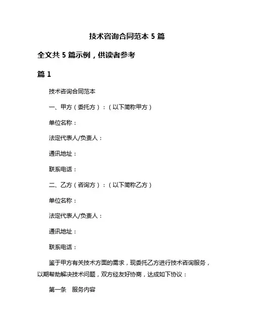 技术咨询合同范本5篇