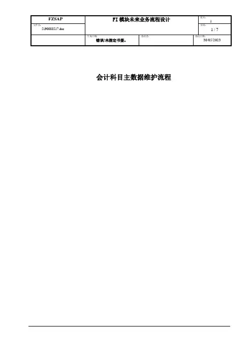 SAP_FI会计科目主数据维护流程