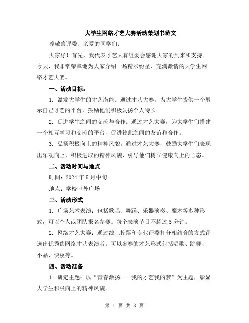 大学生网络才艺大赛活动策划书范文