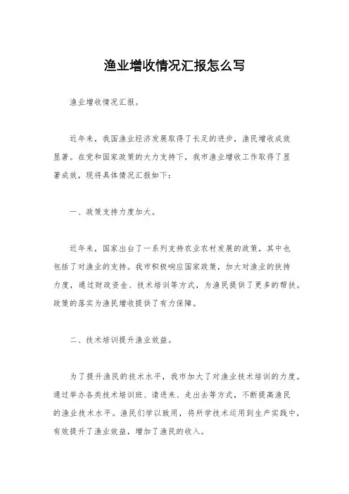 渔业增收情况汇报怎么写