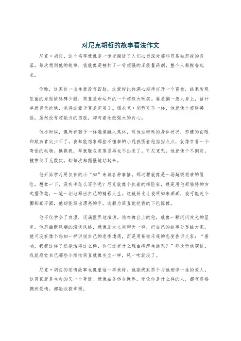 对尼克胡哲的故事看法作文