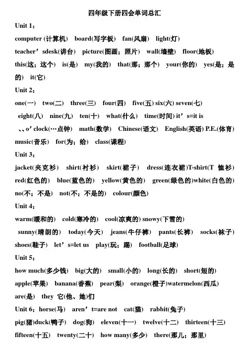 四年级下册四会单词总汇