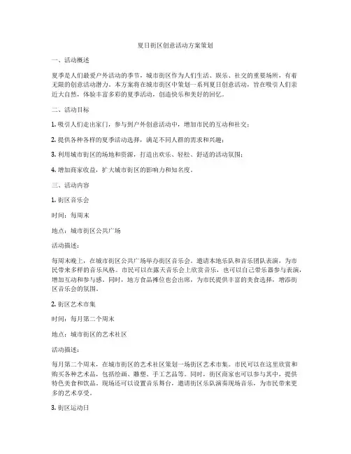 夏日街区创意活动方案策划
