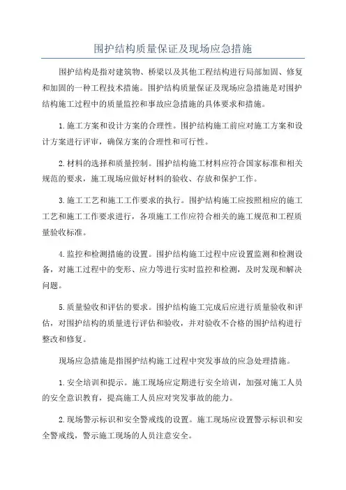 围护结构质量保证及现场应急措施