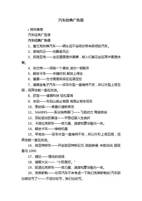 汽车经典广告语