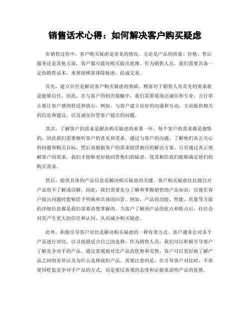 销售话术心得：如何解决客户购买疑虑