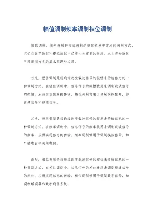 幅值调制频率调制相位调制