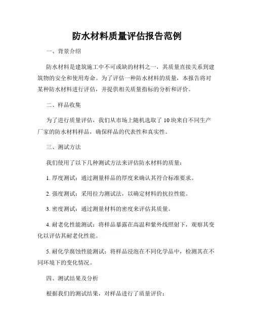 防水材料质量评估报告范例