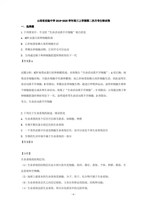 【解析】山西省太原市山西实验中学2020届高三上学期第二次月考生物试题