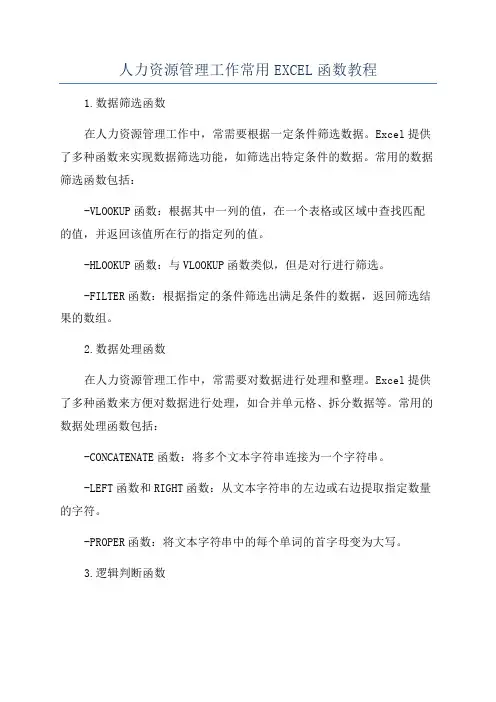人力资源管理工作常用EXCEL函数教程