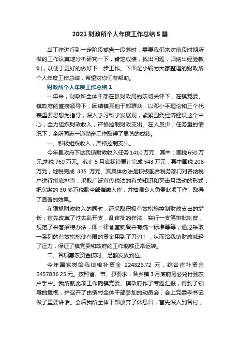2021财政所个人年度工作总结5篇