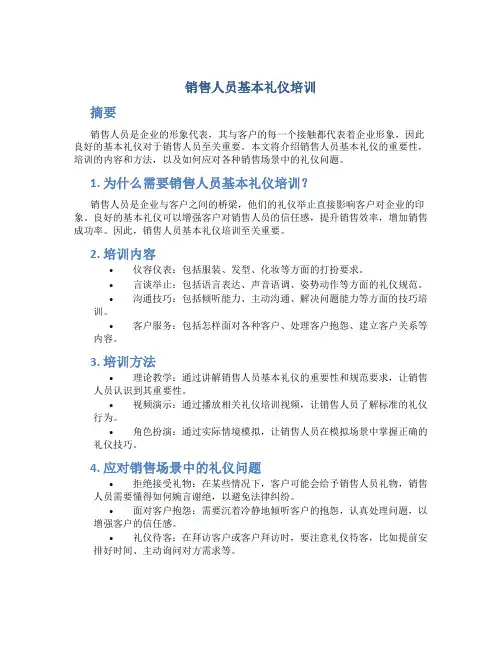 销售人员基本礼仪培训
