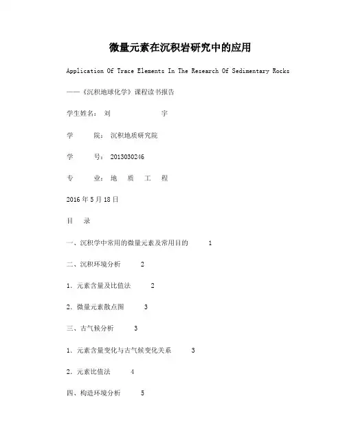 微量元素在沉积岩研究中的应用