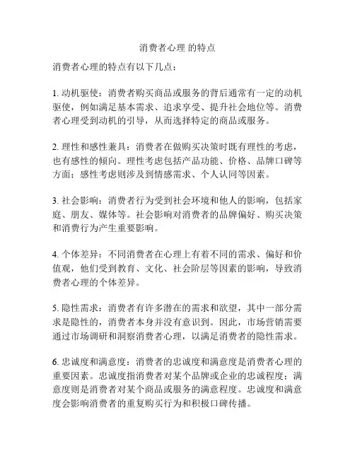 消费者心理 的特点