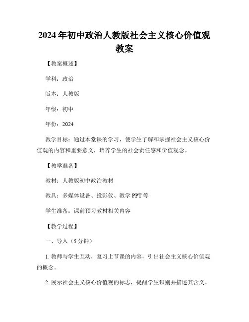 2024年初中政治人教版社会主义核心价值观教案