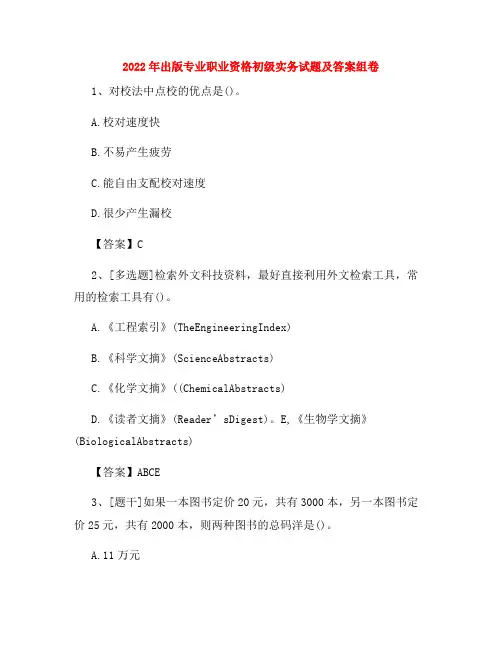 2022年出版专业职业资格初级实务试题及答案组卷89
