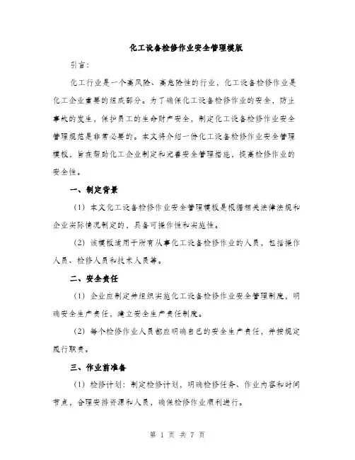 化工设备检修作业安全管理模版（二篇）