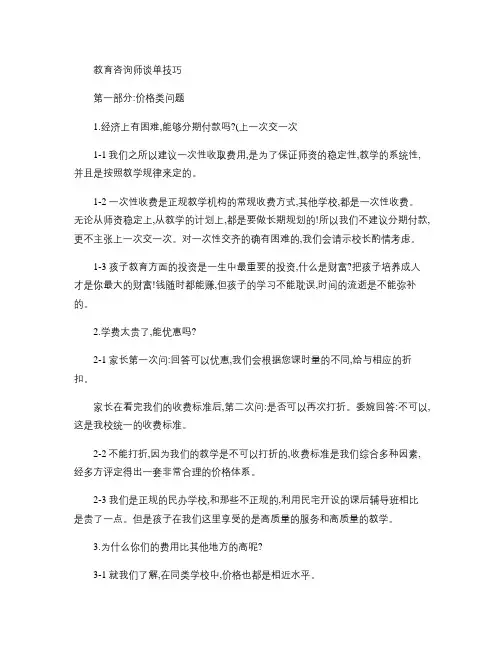 教育咨询师谈单技巧.