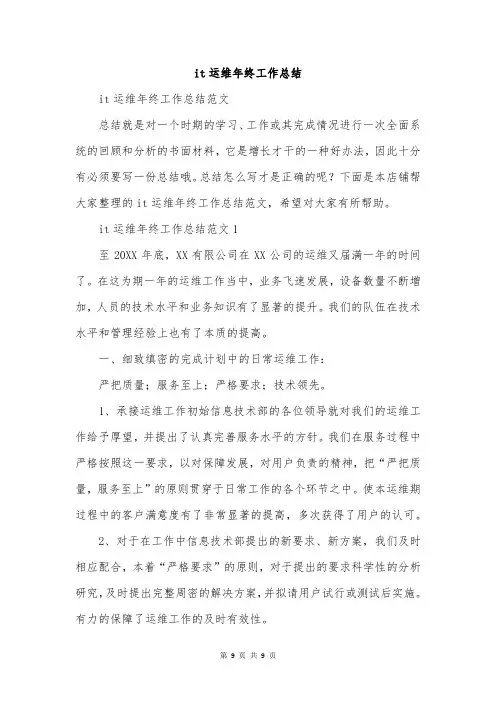 it运维年终工作总结