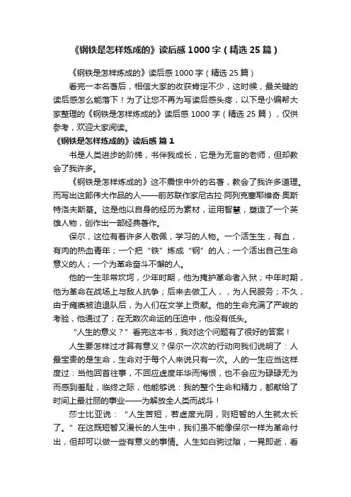 《钢铁是怎样炼成的》读后感1000字（精选25篇）