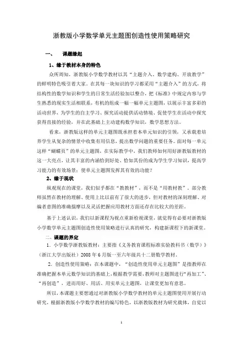 浙教版小学数学单元主题图创造性使用策略研究