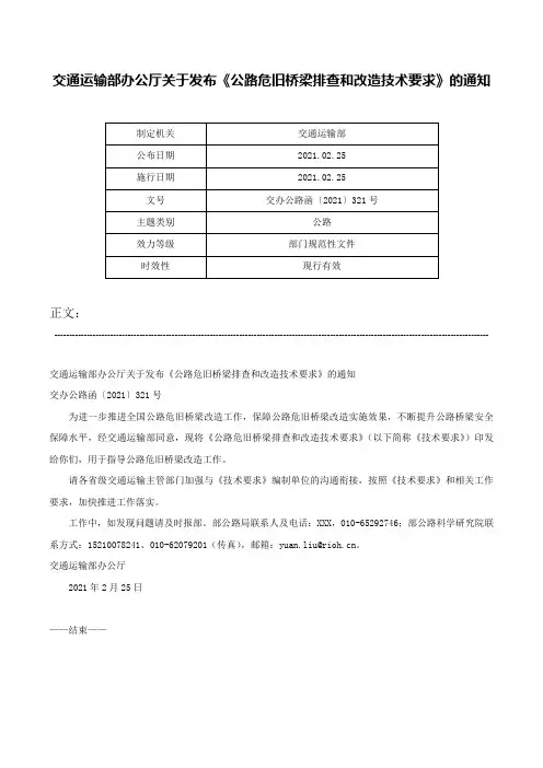交通运输部办公厅关于发布《公路危旧桥梁排查和改造技术要求》的通知-交办公路函〔2021〕321号
