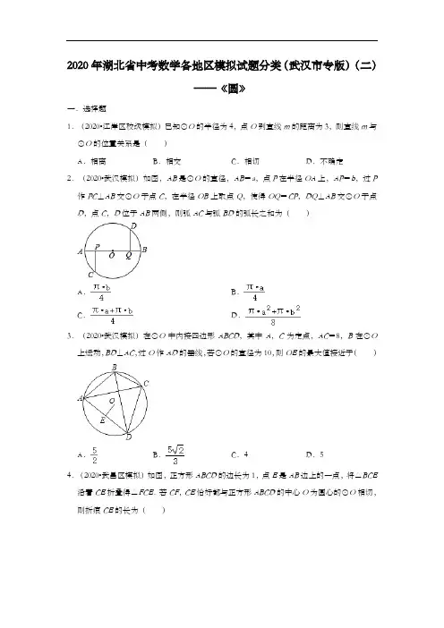 2020年湖北省中考数学各地区模拟试题分类(武汉市专版)(二)——《圆》(含解析)