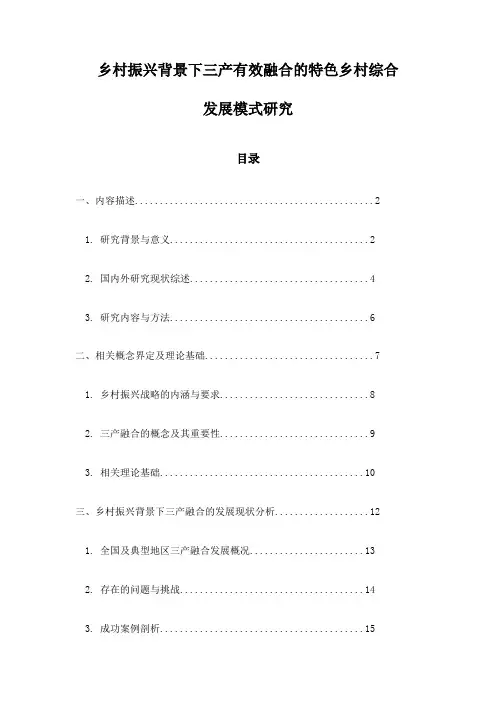 乡村振兴背景下三产有效融合的特色乡村综合发展模式研究