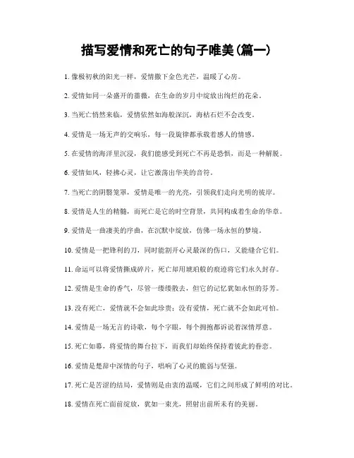 描写爱情和死亡的句子唯美(精选两篇)