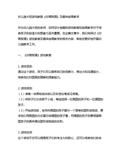 幼儿园大班游戏教案《你画我猜》及趣味绘画教学