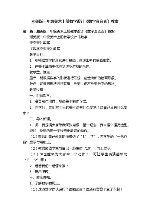 湘美版一年级美术上册教学设计《数字变变变》教案