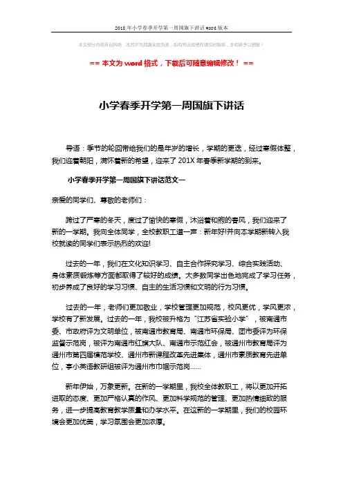 2018年小学春季开学第一周国旗下讲话word版本 (3页)