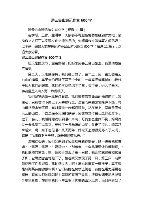 游云台山游记作文600字