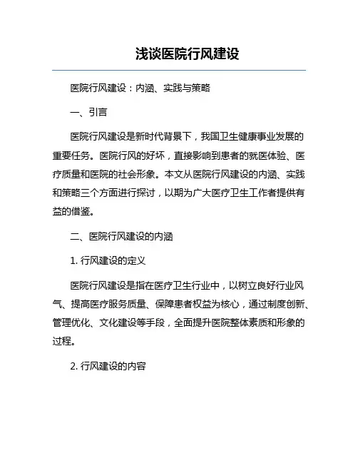 浅谈医院行风建设