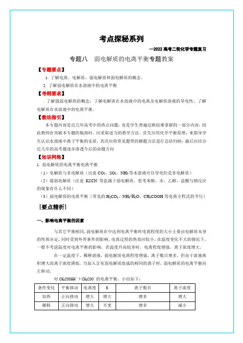 专题八 弱电解质的电离平衡专题 教案
