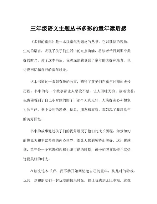 三年级语文主题丛书多彩的童年读后感