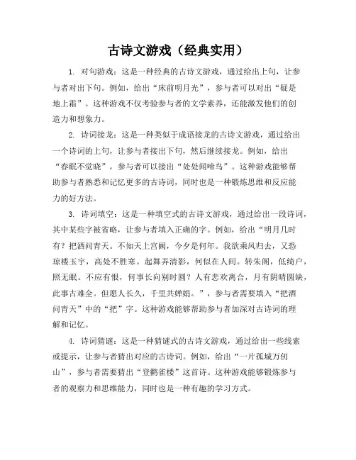 古诗文游戏(经典实用)