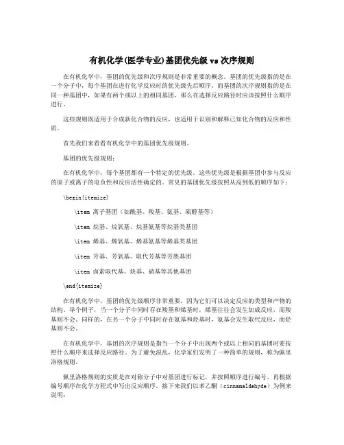 有机化学(医学专业)基团优先级vs次序规则