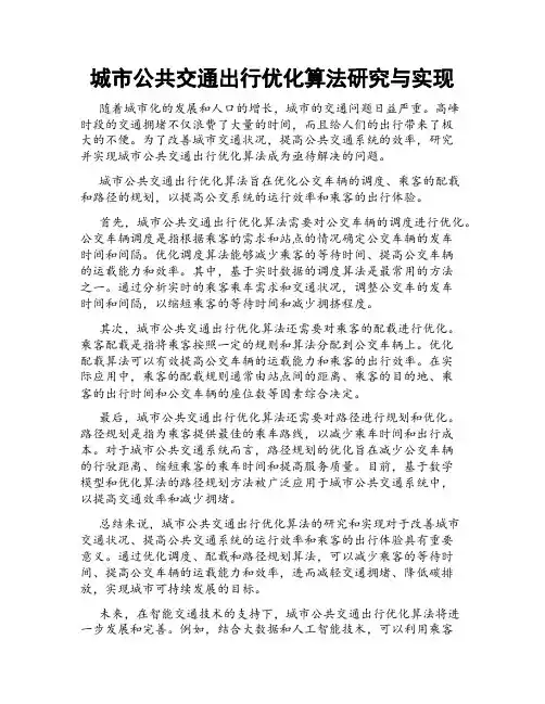 城市公共交通出行优化算法研究与实现