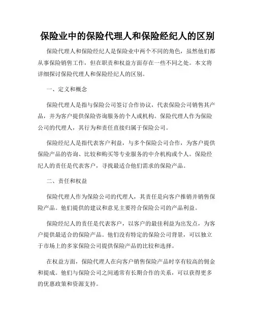 保险业中的保险代理人和保险经纪人的区别